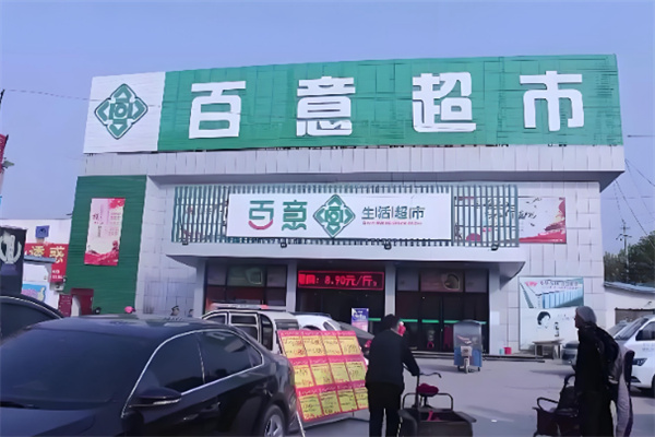 百意超市 百意超市
