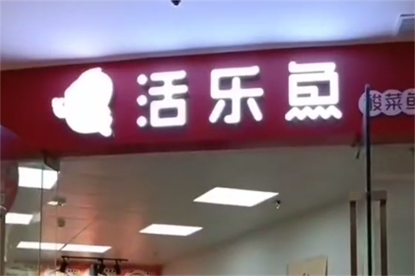 活乐鱼老谭酸菜鱼 活乐鱼老谭酸菜鱼