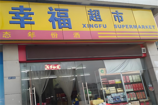 幸福超市