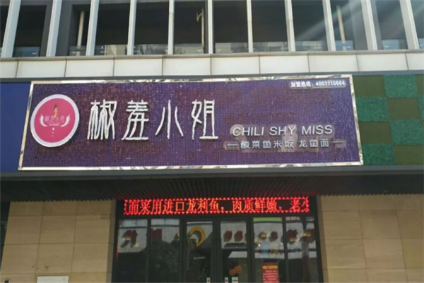 椒羞小姐酸菜鱼米饭 椒羞小姐酸菜鱼米饭