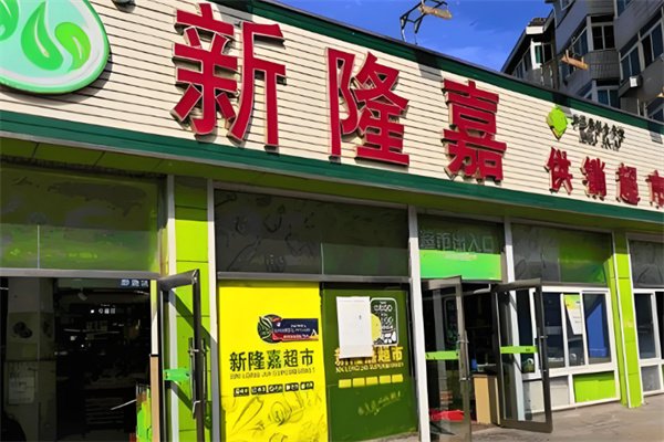 新隆嘉生鲜超市 新隆嘉生鲜超市