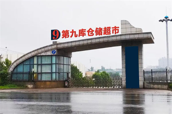 第九库仓储超市