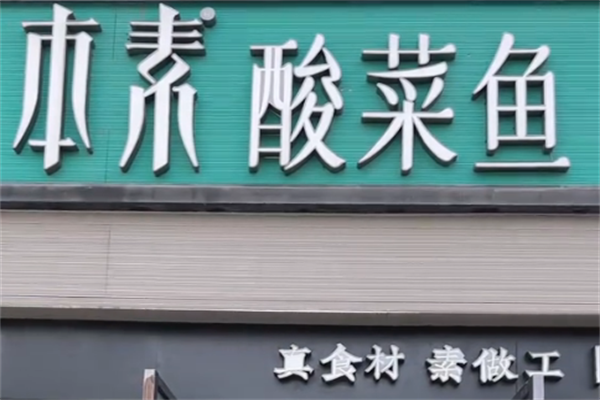 我家本素酸菜鱼 我家本素酸菜鱼
