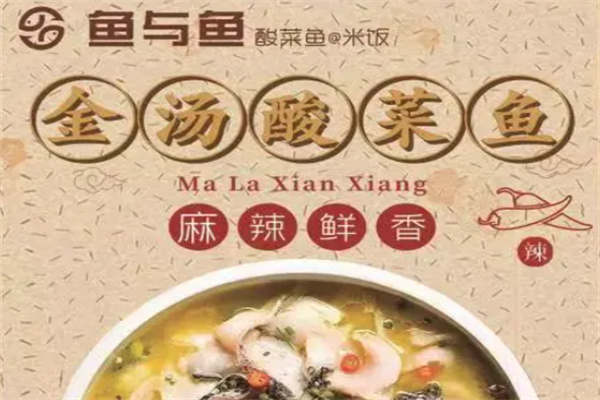 鱼与鱼酸菜鱼 鱼与鱼酸菜鱼
