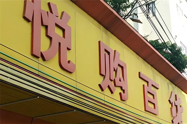 悦购3元百货 悦购3元百货