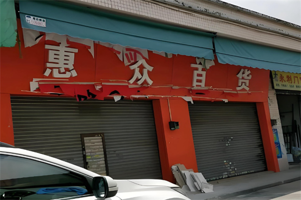 惠众百货 惠众百货