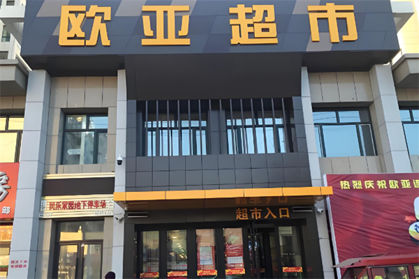 欧亚超市 欧亚超市