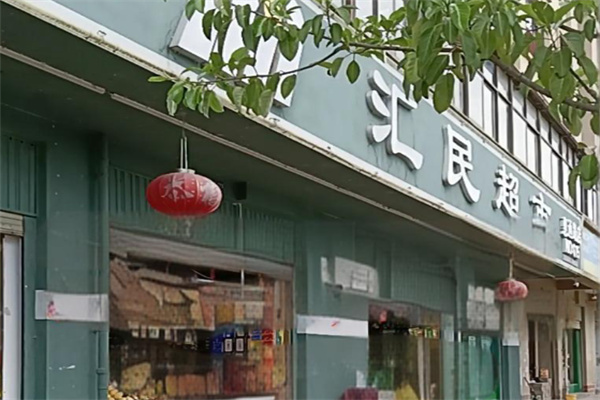 汇民超市 汇民超市