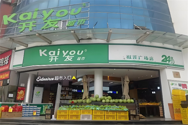 开友超市