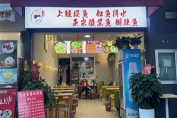 梦希家酸菜鱼 梦希家酸菜鱼