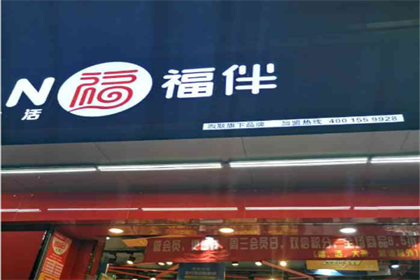 福伴超市 福伴超市