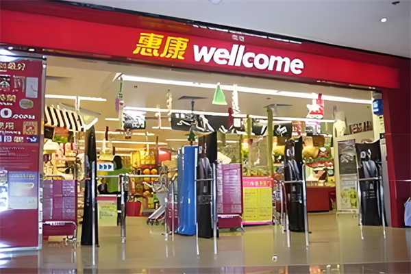 惠康超级市场 惠康超级市场