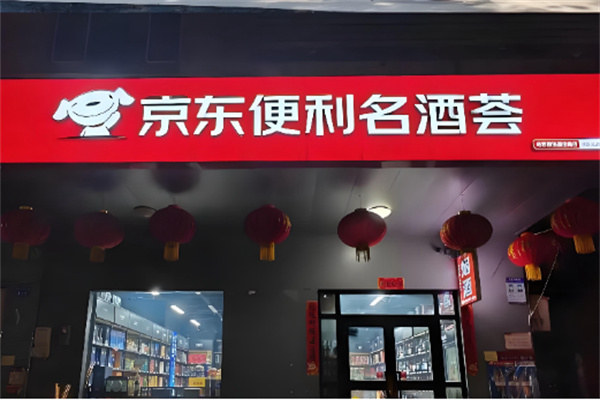 京东名酒荟 京东名酒荟