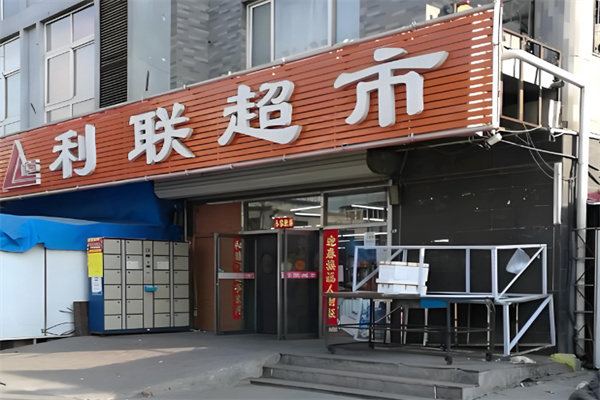 利联超市 利联超市