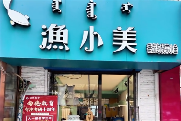 渔小美酸菜鱼