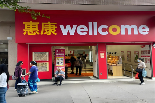 惠康超级市场 惠康超级市场