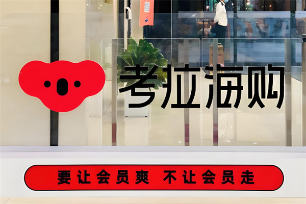考拉海购实体店 考拉海购实体店