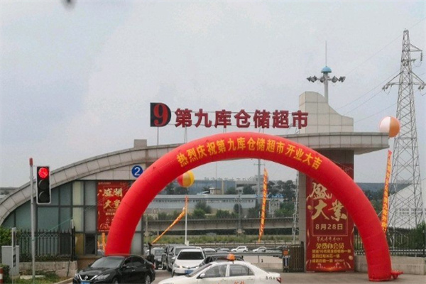 第九库仓储超市