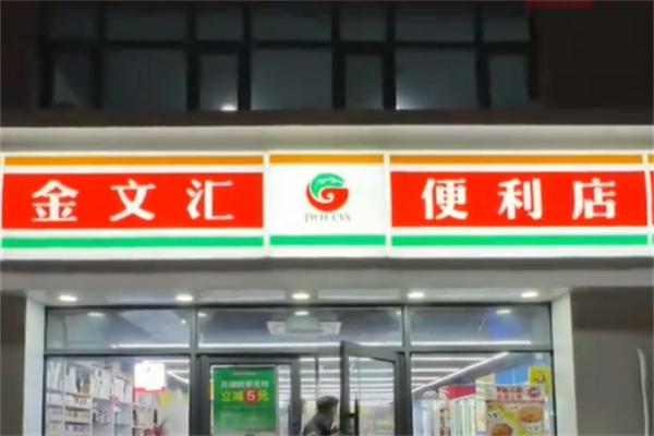 金文汇便利店