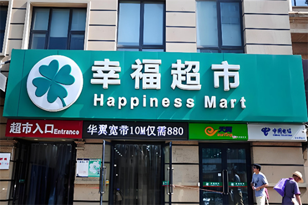 幸福超市