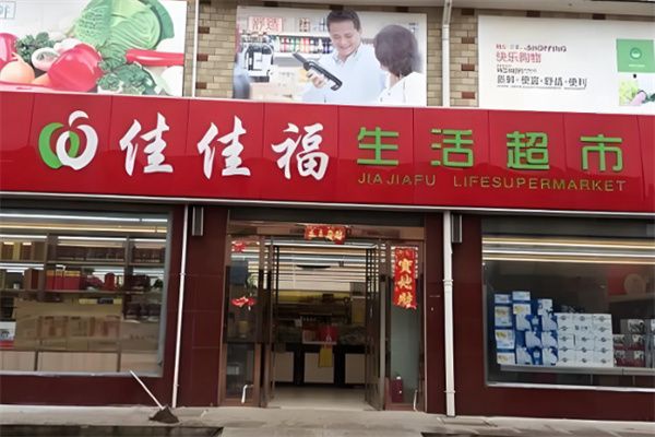 佳佳福超市 佳佳福超市