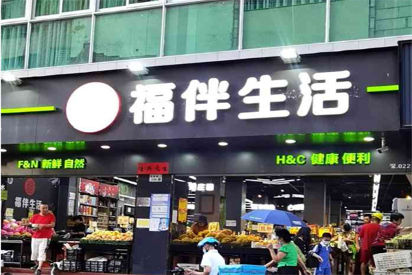 福伴超市 福伴超市