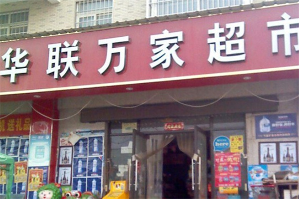 华联万家超市 华联万家超市