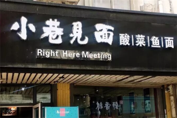 小巷见面酸菜鱼面 小巷见面酸菜鱼面