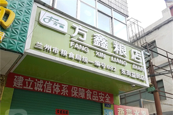 方鑫粮店 方鑫粮店