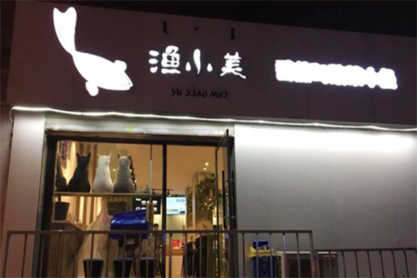 渔小美酸菜鱼