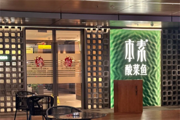 我家本素酸菜鱼 我家本素酸菜鱼