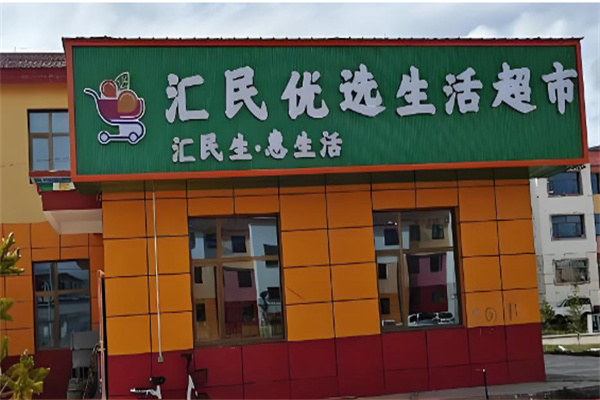 汇民超市 汇民超市