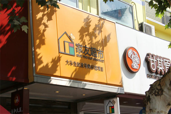 家友超市 家友超市