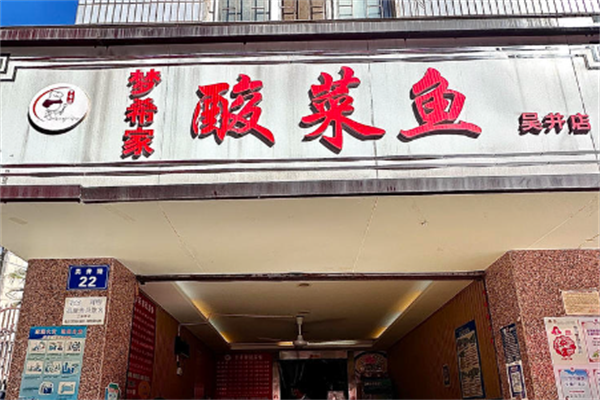 梦希家酸菜鱼 梦希家酸菜鱼