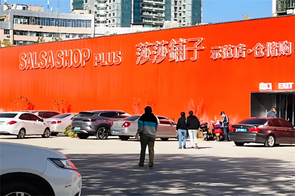 莎莎铺子仓储店 莎莎铺子仓储店