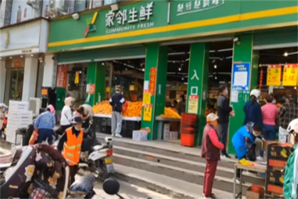 家邻生鲜超市