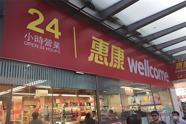 惠康超级市场 惠康超级市场