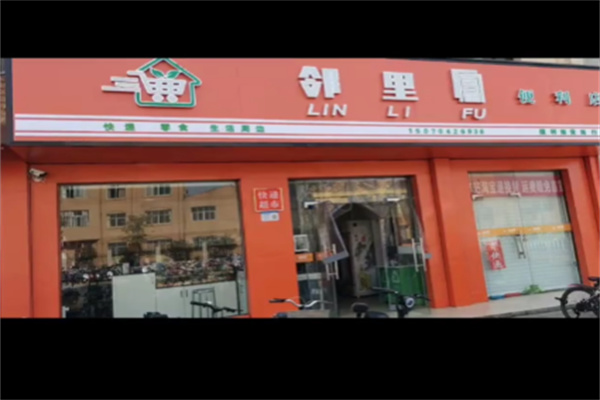 邻里富超市 邻里富超市