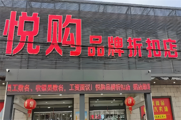 悦购3元百货 悦购3元百货