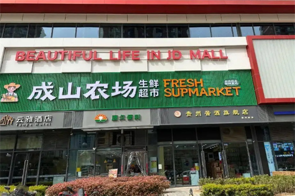 成山农场超市 成山农场超市