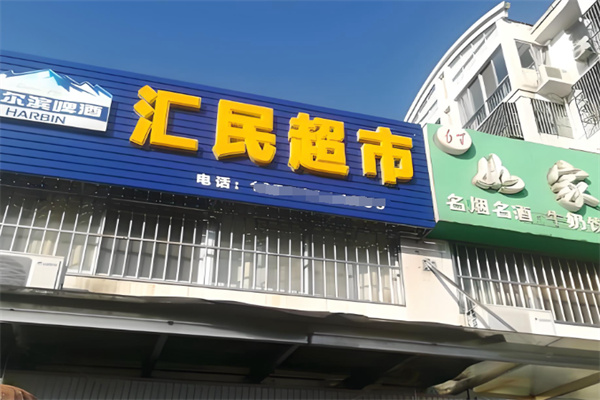 汇民超市 汇民超市