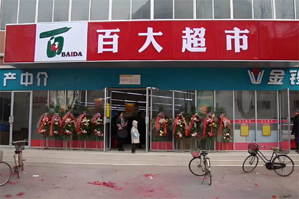百大超市便利店 百大超市便利店