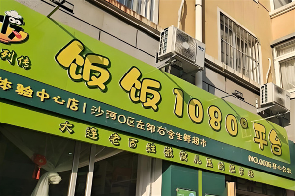 1080饭饭平台