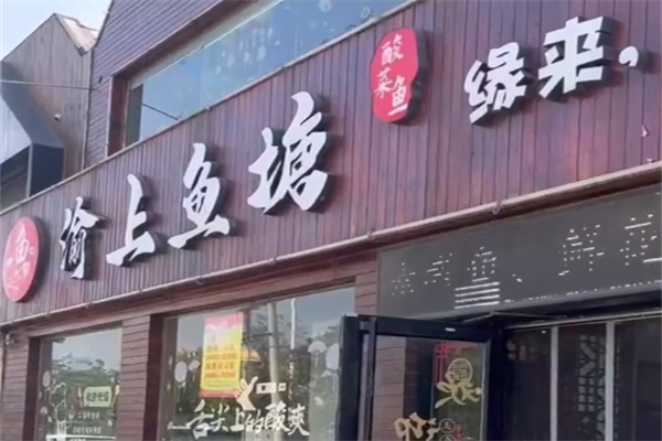 渝上鱼塘酸菜鱼 渝上鱼塘酸菜鱼