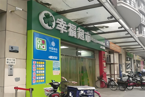 幸福超市