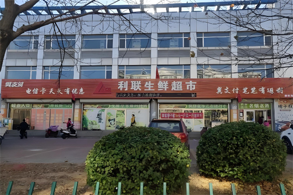 利联超市 利联超市