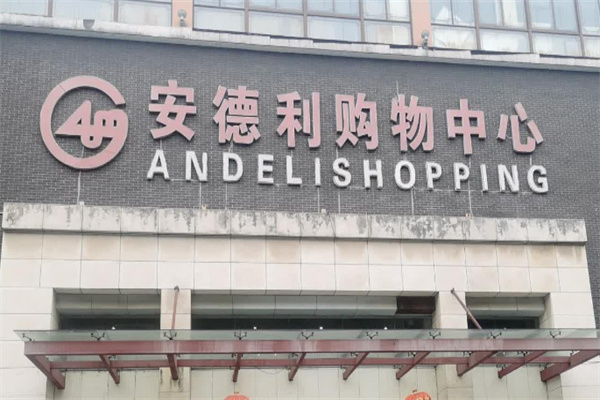 安德利超市 安德利超市