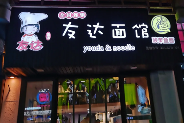 友达面馆酸菜鱼