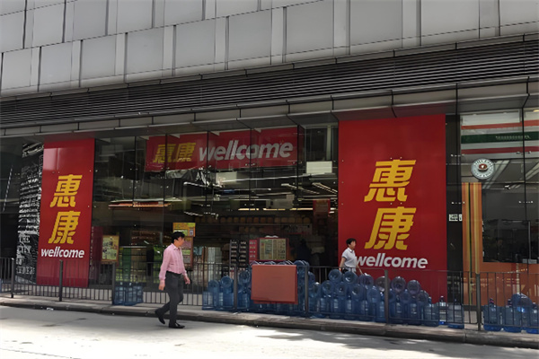 惠康超级市场 惠康超级市场