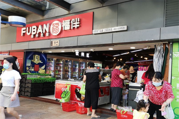 福伴超市 福伴超市
